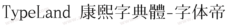 TypeLand 康熙字典體字体转换